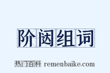 阶闼组词是什么意思的图片